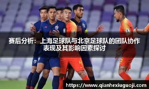 赛后分析：上海足球队与北京足球队的团队协作表现及其影响因素探讨
