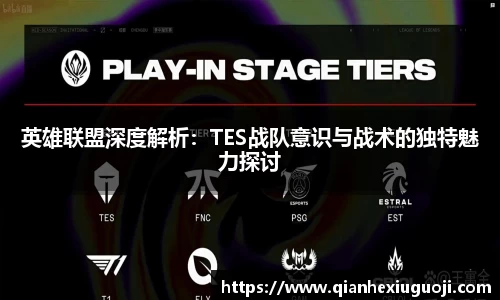英雄联盟深度解析：TES战队意识与战术的独特魅力探讨