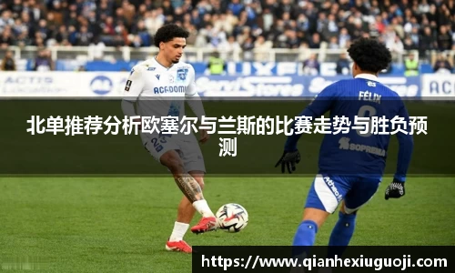 北单推荐分析欧塞尔与兰斯的比赛走势与胜负预测