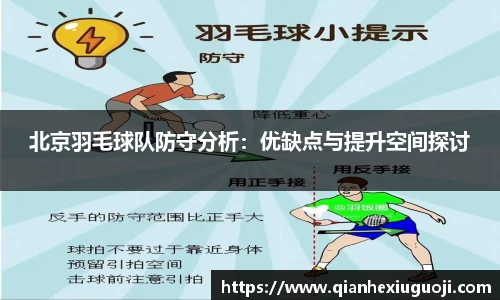 北京羽毛球队防守分析：优缺点与提升空间探讨
