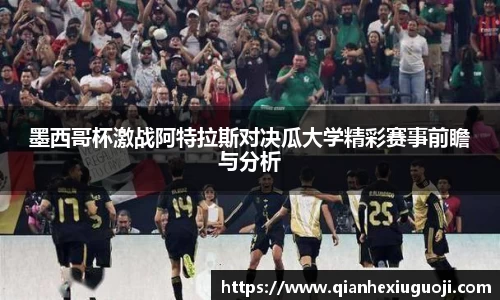墨西哥杯激战阿特拉斯对决瓜大学精彩赛事前瞻与分析