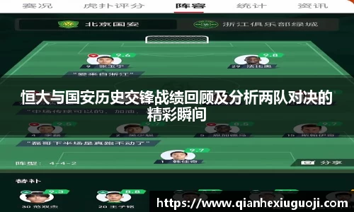 恒大与国安历史交锋战绩回顾及分析两队对决的精彩瞬间