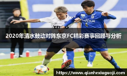 2020年清水鼓动对阵东京FC精彩赛事回顾与分析